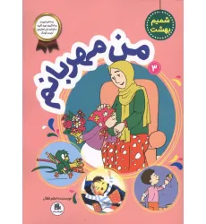 کتاب شمیم بهشت 3 (من مهربانم) کتاب شمیم بهشت 3 (من مهربانم)