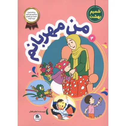 کتاب شمیم بهشت 3 (من مهربانم)