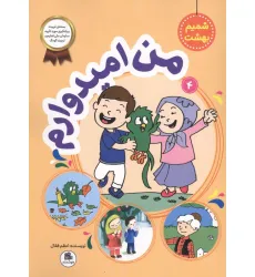 کتاب شمیم بهشت 4 (من امیدوارم)