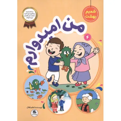 کتاب شمیم بهشت 4 (من امیدوارم)