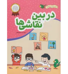 کتاب در بین نقاشی ها (من با امید و شادی) کتاب در بین نقاشی ها (من با امید و شادی)