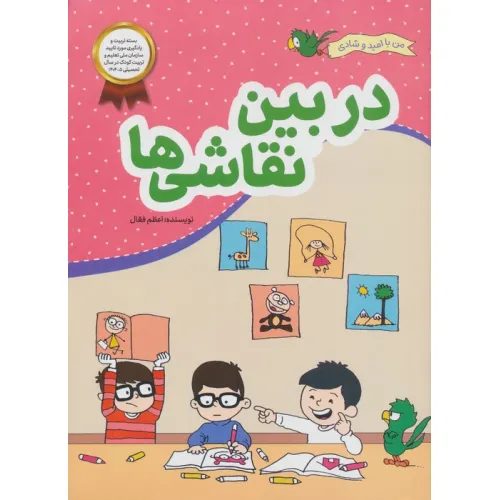 کتاب در بین نقاشی ها (من با امید و شادی)