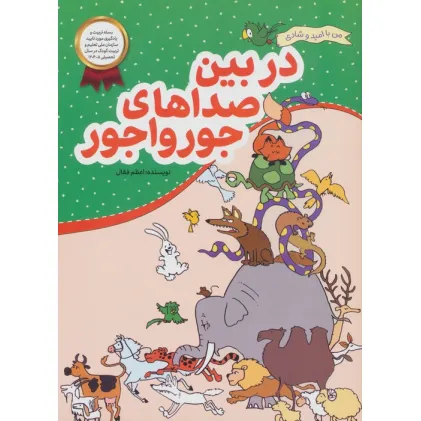 کتاب در بین صداهای جورواجور (من با امید و شادی)
