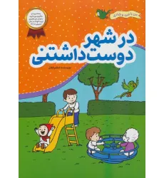 کتاب در شهر دوست داشتنی (من با امید و شادی)