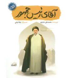 کتاب آقای رییس جمهور (قهرمان من) کتاب آقای رییس جمهور (قهرمان من)