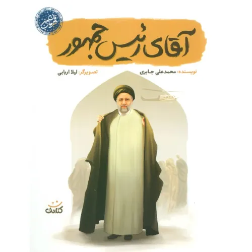 کتاب آقای رییس جمهور (قهرمان من)