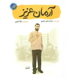 کتاب آرمان عزیز (قهرمان من)