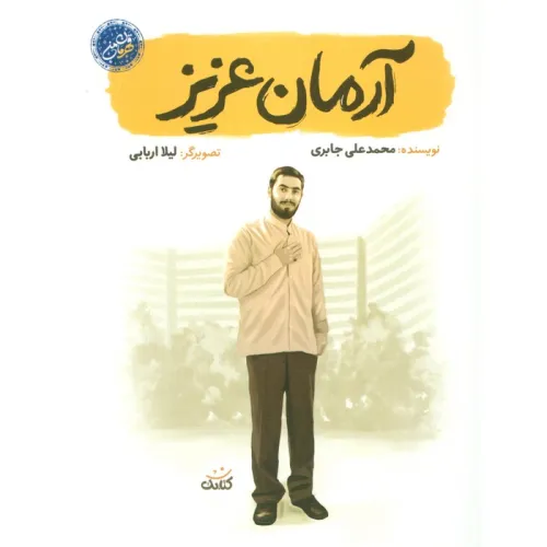 کتاب آرمان عزیز (قهرمان من)