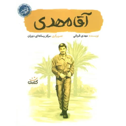 کتاب آقا مهدی (قهرمان من)
