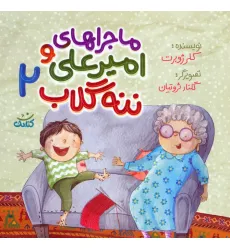 کتاب ماجراهای امیرعلی و ننه گلاب 2 (گلاسه) کتاب ماجراهای امیرعلی و ننه گلاب 2 (گلاسه)