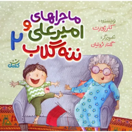 کتاب ماجراهای امیرعلی و ننه گلاب 2 (گلاسه)