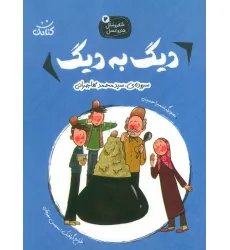 کتاب شعر و مثل قند و عسل 2 (دیگ به دیگ) کتاب شعر و مثل قند و عسل 2 (دیگ به دیگ)