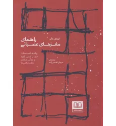 کتاب راهنمای مغزهای عصبانی (چگونه احساسات خود را کنترل کنید و زندگی شادی داشته باشید؟) کتاب راهنمای مغزهای عصبانی (چگونه احساسات خود را کنترل کنید و زندگی شادی داشته باشید؟)