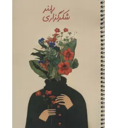 دفتر برنامه ریزی (پلنر شکرگزاری سرو،کد457)،(سیمی) دفتر برنامه ریزی (پلنر شکرگزاری سرو،کد457)،(سیمی)