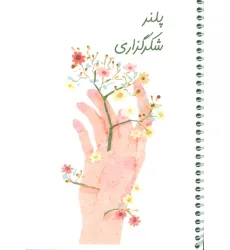 دفتر برنامه ریزی (پلنر شکرگزاری،کد 495)،(سیمی) دفتر برنامه ریزی (پلنر شکرگزاری،کد 495)،(سیمی)