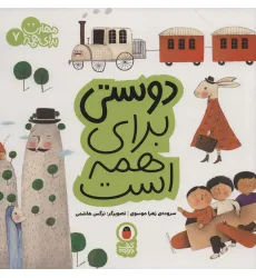 کتاب دوستی برای همه است (مهارت برای همه 7)