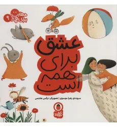 کتاب عشق برای همه است (مهارت برای همه 9)
