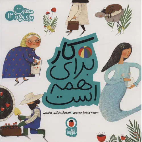 کتاب کار برای همه است (مهارت برای همه12)
