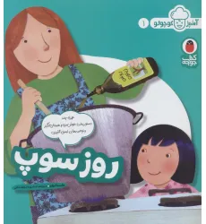 کتاب روز سوپ (آشپز کوچولو 1)،(گلاسه) کتاب روز سوپ (آشپز کوچولو 1)،(گلاسه)