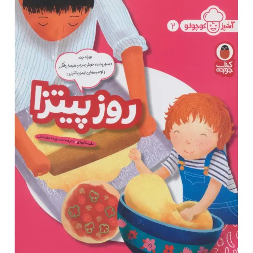 کتاب روز پیتزا (آشپز کوچولو 2)،(گلاسه)