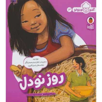 کتاب روز نودل (آشپز کوچولو 3)،(گلاسه)