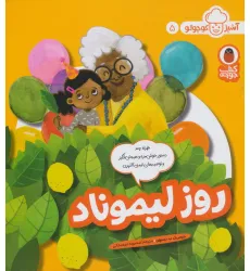 کتاب روز لیموناد (آشپز کوچولو 5)،(گلاسه) کتاب روز لیموناد (آشپز کوچولو 5)،(گلاسه)
