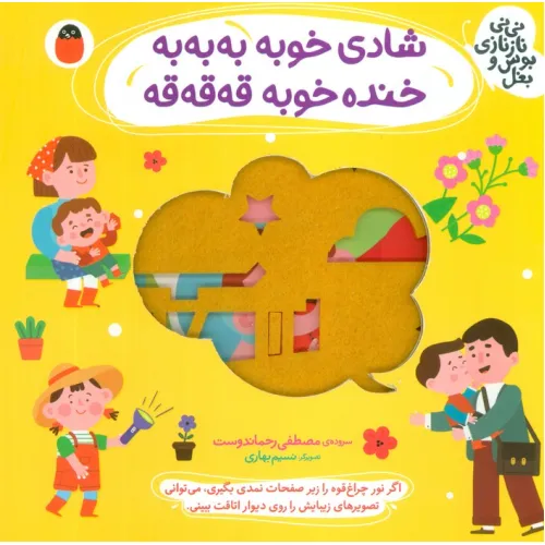 کتاب شادی خوبه به به به،خنده خوبه قه قه قه (نی نی نازنازی بوس و بغل)