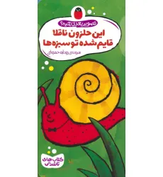 کتاب های تاشدنی (تصویر بعدی چیه؟:این حلزون ناقلا قایم شده تو سبزه ها) کتاب های تاشدنی (تصویر بعدی چیه؟:این حلزون ناقلا قایم شده تو سبزه ها)
