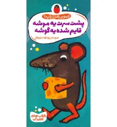 کتاب های تاشدنی (تصویر بعدی چیه؟:پشت سرت یه موشه قایم شده یه گوشه) کتاب های تاشدنی (تصویر بعدی چیه؟:پشت سرت یه موشه قایم شده یه گوشه)