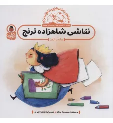 کتاب ماجراهای پادشاه نارنج و شاهزاده ترنج 1 (نقاشی شاهزاده ترنج:پیاده رو ایمن)،(گلاسه) کتاب ماجراهای پادشاه نارنج و شاهزاده ترنج 1 (نقاشی شاهزاده ترنج:پیاده رو ایمن)،(گلاسه)