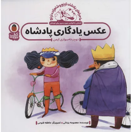 کتاب ماجراهای پادشاه نارنج و شاهزاده ترنج 2 (عکس یادگاری پادشاه:دوچرخه سواری ایمن)،(گلاسه) کتاب ماجراهای پادشاه نارنج و شاهزاده ترنج 2 (عکس یادگاری پادشاه:دوچرخه سواری ایمن)،(گلاسه)