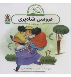 کتاب ماجراهای پادشاه نارنج و شاهزاده ترنج 4 (عروسی شاه پری:ماشین سواری ایمن)،(گلاسه) کتاب ماجراهای پادشاه نارنج و شاهزاده ترنج 4 (عروسی شاه پری:ماشین سواری ایمن)،(گلاسه)