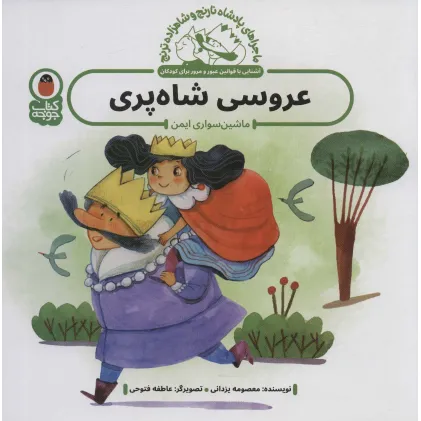 کتاب ماجراهای پادشاه نارنج و شاهزاده ترنج 4 (عروسی شاه پری:ماشین سواری ایمن)،(گلاسه) کتاب ماجراهای پادشاه نارنج و شاهزاده ترنج 4 (عروسی شاه پری:ماشین سواری ایمن)،(گلاسه)