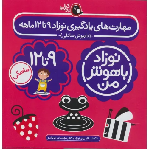 کتاب مجموعه نوزاد باهوش من (مهارت های یادگیری نوزاد 9 تا 12 ماهه)،(4جلدی،گلاسه)