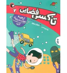 کتاب تاکسی فضایی 2 (آرچی و نجات سیاره ی آبی) کتاب تاکسی فضایی 2 (آرچی و نجات سیاره ی آبی)