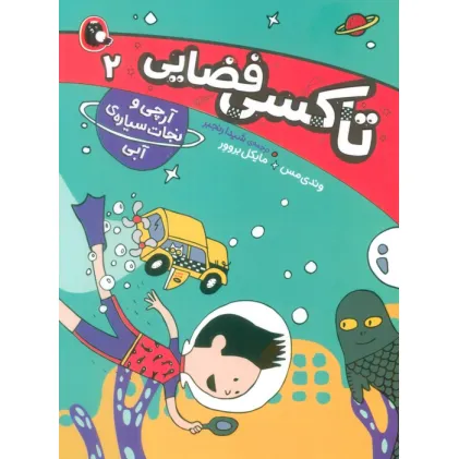 کتاب تاکسی فضایی 2 (آرچی و نجات سیاره ی آبی)