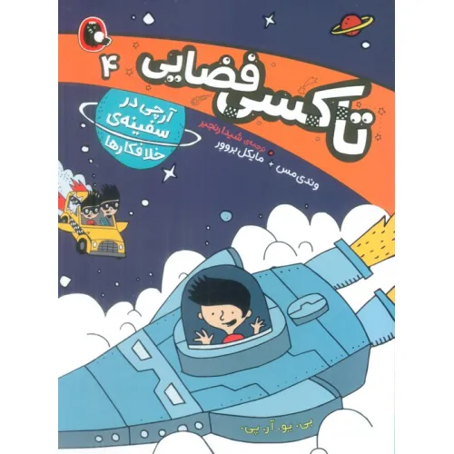 کتاب تاکسی فضایی 4 (آرچی در سفینه ی خلافکارها)