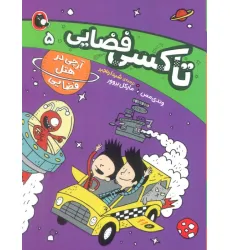 کتاب تاکسی فضایی 5 (آرچی در هتل فضایی) کتاب تاکسی فضایی 5 (آرچی در هتل فضایی)