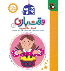 کتاب کار وقت بازی 1:آموزش مفاهیم پایه (تفاوت و تشابه،نام بردن اشیا و حیوانات،نشان دادن حالت ها و...) کتاب کار وقت بازی 1:آموزش مفاهیم پایه (تفاوت و تشابه،نام بردن اشیا و حیوانات،نشان دادن حالت ها و...)