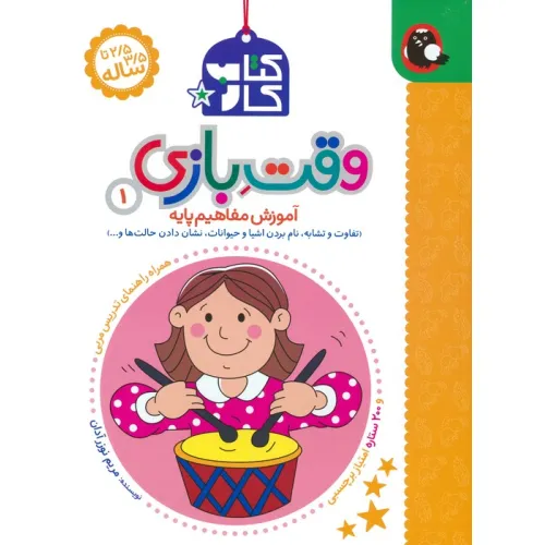 کتاب کار وقت بازی 1:آموزش مفاهیم پایه (تفاوت و تشابه،نام بردن اشیا و حیوانات،نشان دادن حالت ها و...)