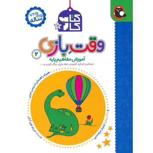 کتاب کار وقت بازی 2:آموزش مفاهیم پایه (شناخت اندازه،کشیدن خط مایل،رنگ کردن و...)