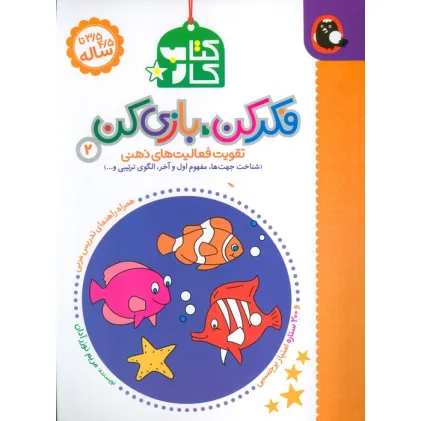 کتاب کار فکر کن،بازی کن 2