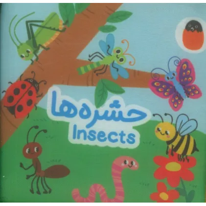 کتاب پارچه ای حشره ها (2زبانه)