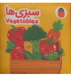 کتاب پارچه ای سبزی ها (2زبانه)