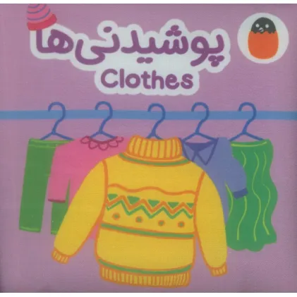 کتاب پارچه ای پوشیدنی ها (2زبانه)
