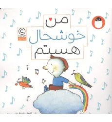 کتاب من خوشحال هستم (من هستم)،(گلاسه) کتاب من خوشحال هستم (من هستم)،(گلاسه)