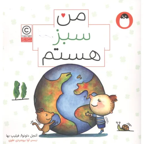 کتاب من سبز هستم (من هستم)،(گلاسه)