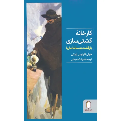 کتاب کارخانه کشتی سازی (بازگشت به سانتا ماریا)