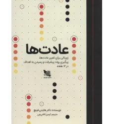 کتاب عادت ها (ژورنالی برای تغییر عادت ها،پیگیری روند پیشرفت و رسیدن به اهداف در 12 هفته)