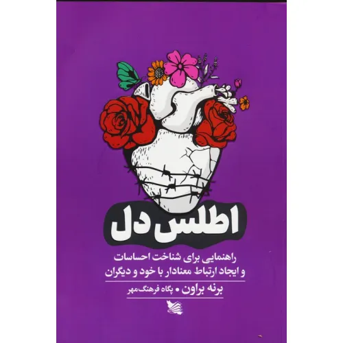 کتاب اطلس دل (راهنمایی برای شناخت احساسات و ایجاد ارتباط معنادار با خود و دیگران)
